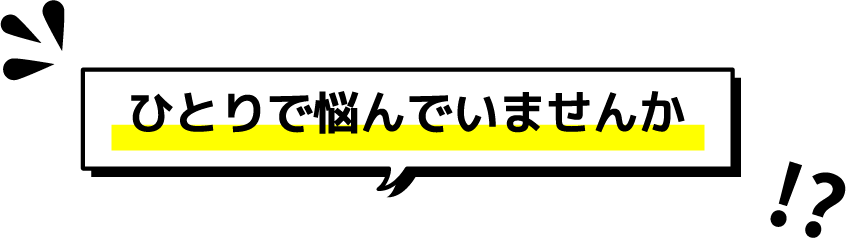 ひとりで悩んでいませんか