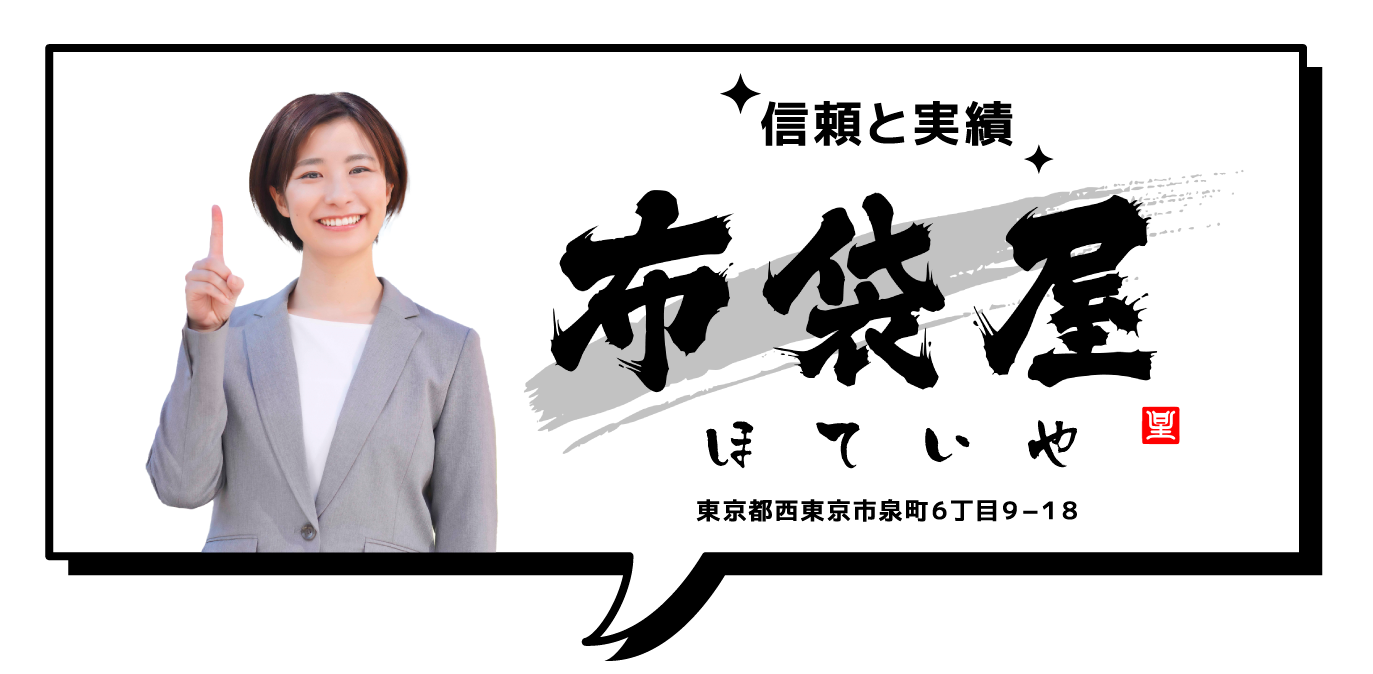 信頼と実績の布袋屋　東京都西東京市泉町６丁目９−１８