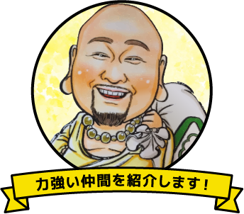 力強い仲間を紹介します！