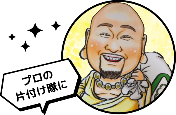 プロの片づけ隊に